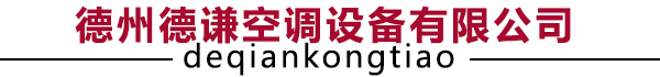 德州德谦空调设备有限公司