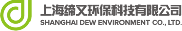 上海缔又环保科技有限公司