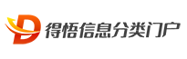 得悟分类信息门户信息发布网站