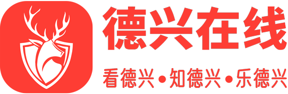 德兴在线