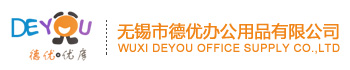 无锡市德优办公用品有限公司