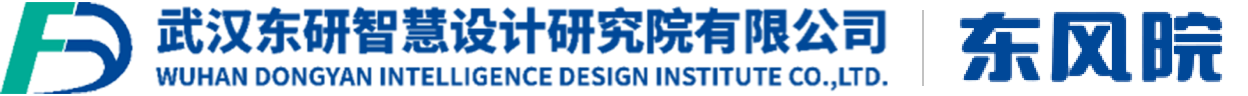 武汉东研智慧设计研究院有限公司