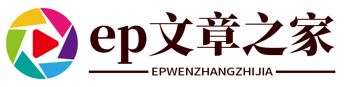 ep文章之家