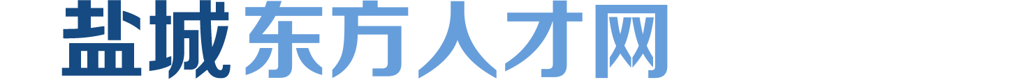 盐城东方人才网,盐城经济技术开发区人力资源市场