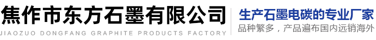 焦作市东方石墨有限公司