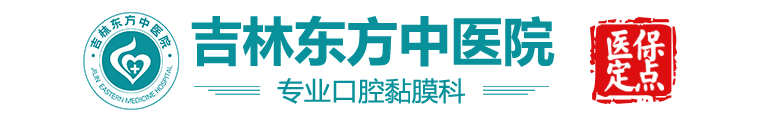 吉林东方中医院口腔黏膜