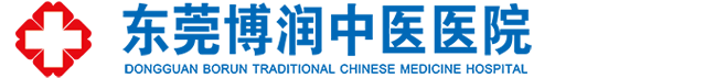 东莞博润中医医院