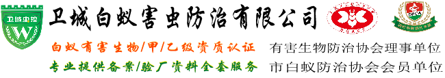 东莞白蚁防治中心
