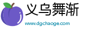 义乌市舞渐贸易商行