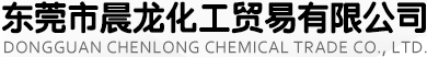 东莞市晨龙化工贸易有限公司