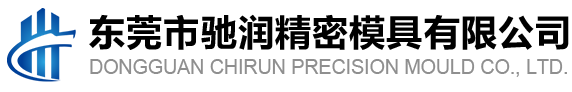 东莞市驰润精密模具有限公司