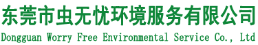 东莞市虫无忧环境服务有限公司