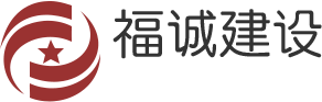 广东福诚建设集团有限公司