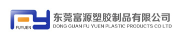 东莞富源塑胶制品有限公司