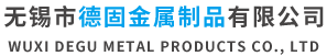 无锡市德固金属制品有限公司