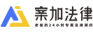 成都案加法律咨询有限公司【官网】