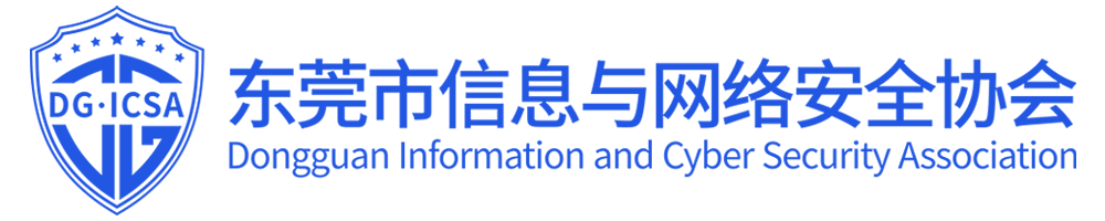 东莞市信息与网络安全协会