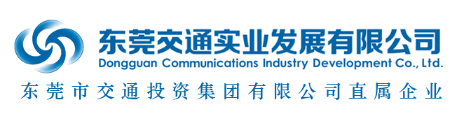 东莞交通实业发展有限公司