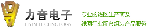 东莞力音电子有限公司