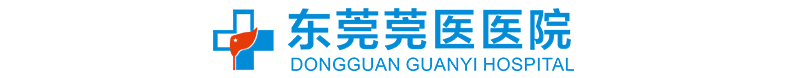 东莞莞医医院