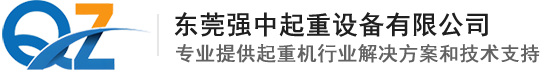 东莞强中起重设备有限公司,单梁起重机,KBK起重机,钢丝绳葫芦,电动平车,链条葫芦,龙门吊,欧式单梁起重机
