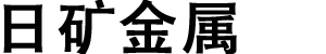 日矿金属