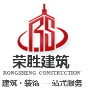 广东荣胜建筑工程有限公司