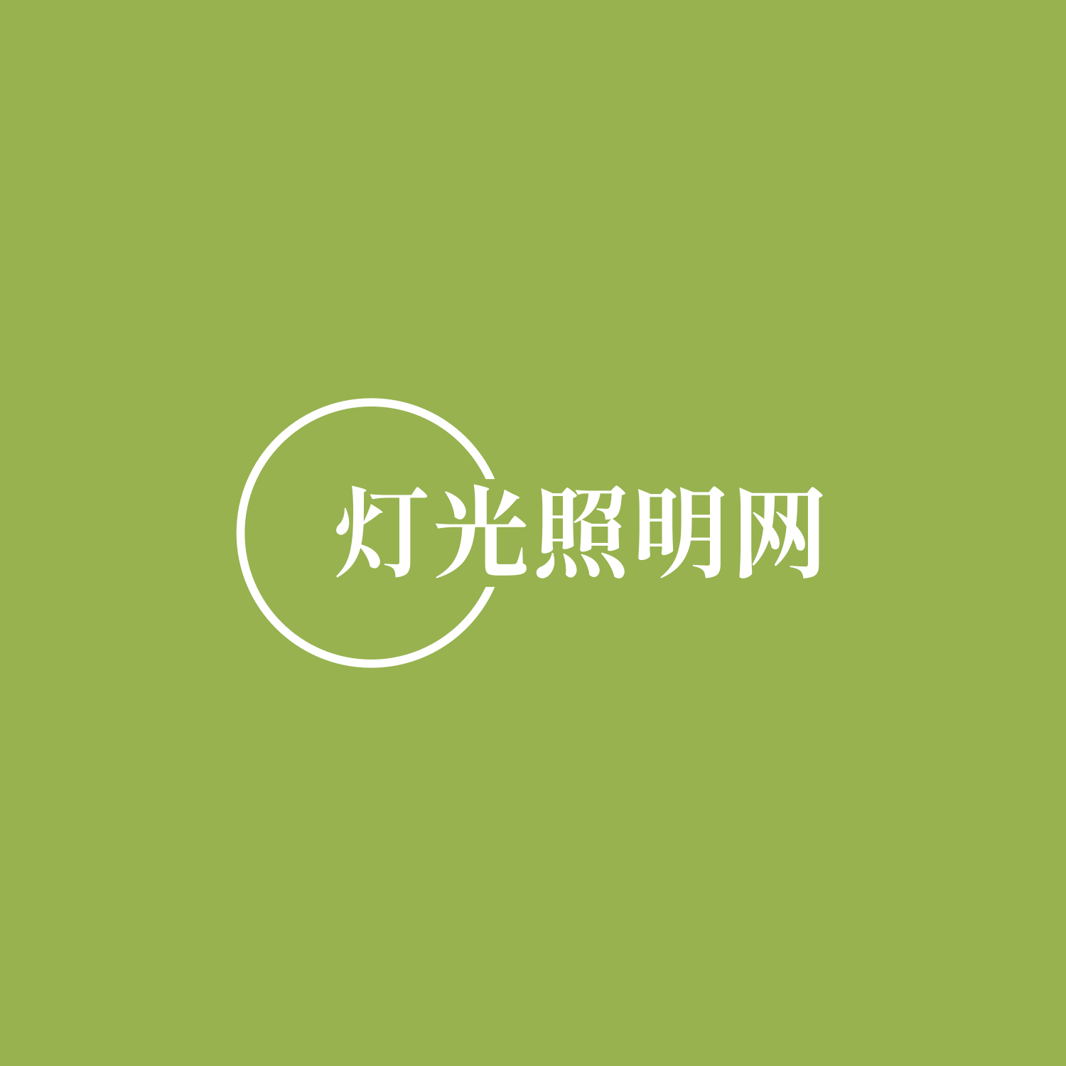 照明设计与灯具布置