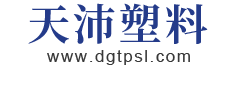 东莞市天沛塑料有限公司