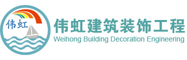 东莞市伟虹建筑装饰工程有限公司【官网】