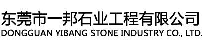 东莞市一邦石业工程有限公司