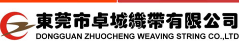 东莞织带厂家