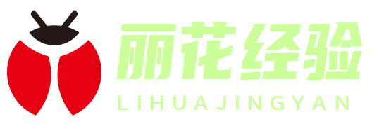 丽花生活智汇网