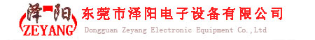 东莞泽阳电子设备有限公司
