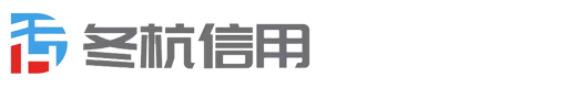 冬杭信用