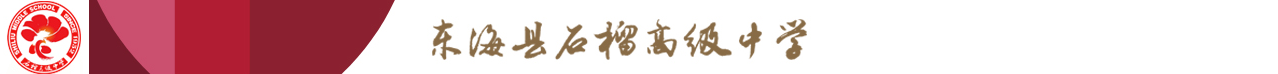 东海县石榴高级中学