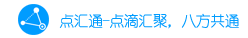 点汇通