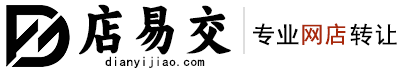 店易交网店转让