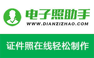 报名电子照助手