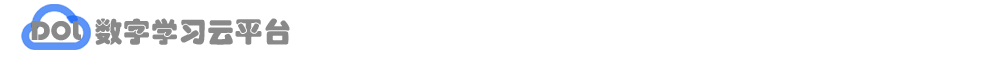 数字学习云平台