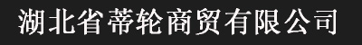 湖北省蒂轮商贸有限公司官网