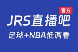 jrs直播吧