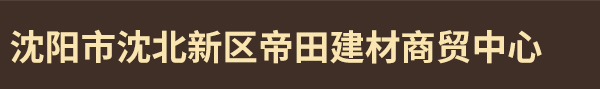 沈阳市沈北新区帝田建材商贸中心