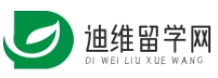 迪维留学网