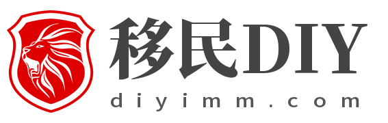 移民DIY网
