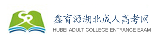 湖北成人高考报名