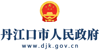 丹江口市人民政府