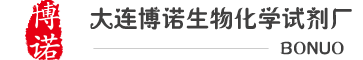 大连博诺生物化学试剂厂