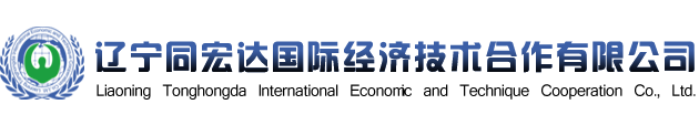 辽宁同宏达国际经济技术合作有限公司企业资格证书