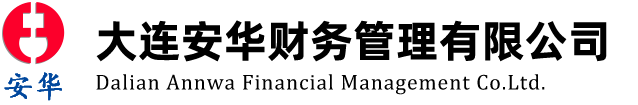 大连安华财务管理有限公司
